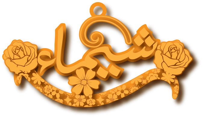 شيماء · تصميم خط عربي ومجوهرات ليزر · مسار مغلق للفايبر ليزر · Gold Name - اسمك ذهب