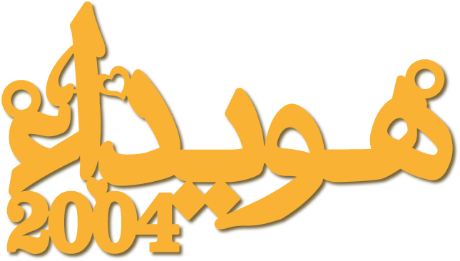 هويداء 2004 · تصميم خط عربي ومجوهرات ليزر · مسار مغلق للفايبر ليزر · Gold Name - اسمك ذهب