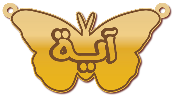 آية · تصميم خط عربي ومجوهرات ليزر · مسار مغلق للفايبر ليزر · Gold Name - اسمك ذهب
