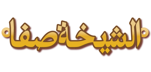 الشيخه صفا · Arabic Calligraphy Laser Jewelry CAD · Closed Vector Path for Fiber Laser · Gold Name