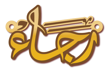 رجاء · تصميم خط عربي ومجوهرات ليزر · مسار مغلق للفايبر ليزر · Gold Name - اسمك ذهب