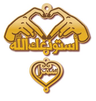 استودعك الله سمرا · تصميم خط عربي ومجوهرات ليزر · مسار مغلق للفايبر ليزر · Gold Name - اسمك ذهب