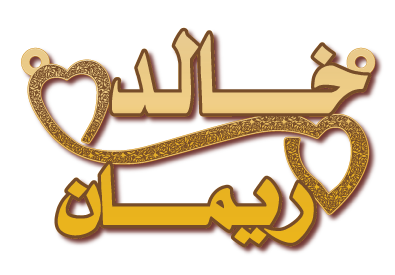 خالد ريمان · تصميم خط عربي ومجوهرات ليزر · مسار مغلق للفايبر ليزر · Gold Name - اسمك ذهب