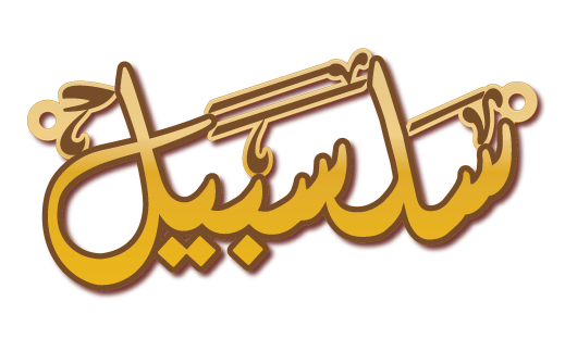 سلسبيل · Arabic Calligraphy Laser Jewelry CAD · Closed Vector Path for Fiber Laser · Gold Name