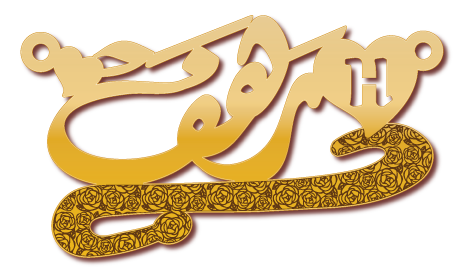H رهف · تصميم خط عربي ومجوهرات ليزر · مسار مغلق للفايبر ليزر · Gold Name - اسمك ذهب
