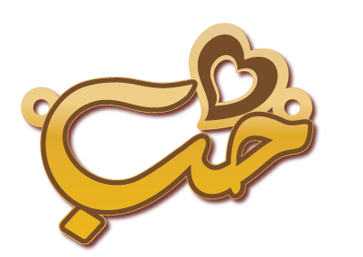 حب · Arabic Calligraphy Laser Jewelry CAD · Closed Vector Path for Fiber Laser · Gold Name