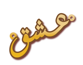 عشق · Arabic Calligraphy Laser Jewelry CAD · Closed Vector Path for Fiber Laser · Gold Name