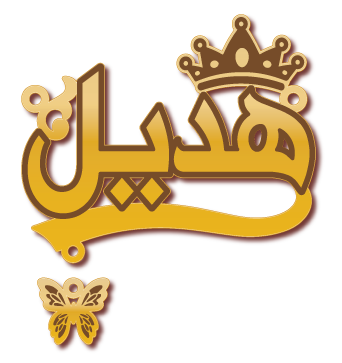 هديل · تصميم خط عربي ومجوهرات ليزر · مسار مغلق للفايبر ليزر · Gold Name - اسمك ذهب
