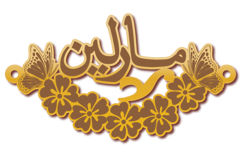 مارلين · تصميم خط عربي ومجوهرات ليزر · مسار مغلق للفايبر ليزر · Gold Name - اسمك ذهب