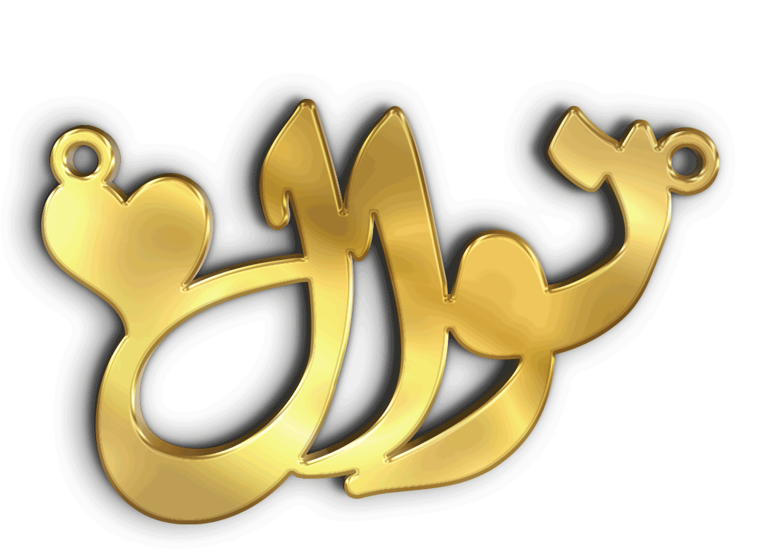 نوال · Arabic Calligraphy Laser Jewelry CAD · Closed Vector Path for Fiber Laser · Gold Name