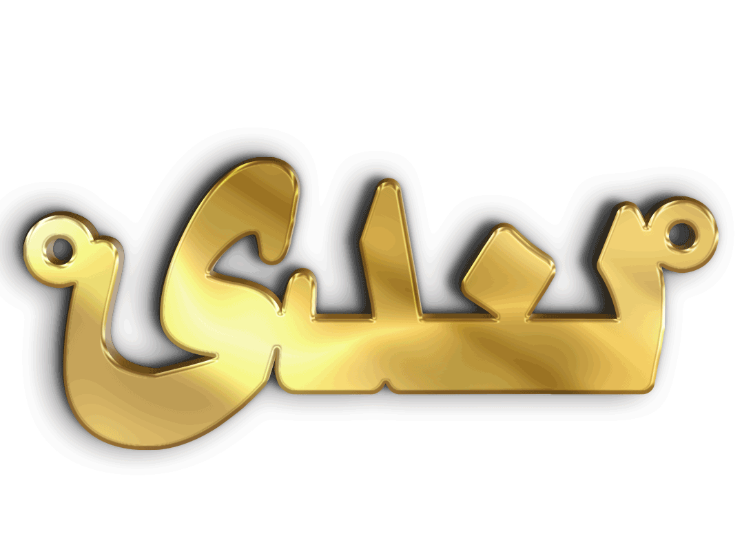 ندى · تصميم خط عربي ومجوهرات ليزر · مسار مغلق للفايبر ليزر · Gold Name - اسمك ذهب