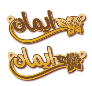 ايمان · تصميم خط عربي ومجوهرات ليزر · مسار مغلق للفايبر ليزر · Gold Name - اسمك ذهب