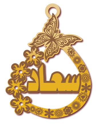 سعاد · Arabic Calligraphy Laser Jewelry CAD · Closed Vector Path for Fiber Laser · Gold Name