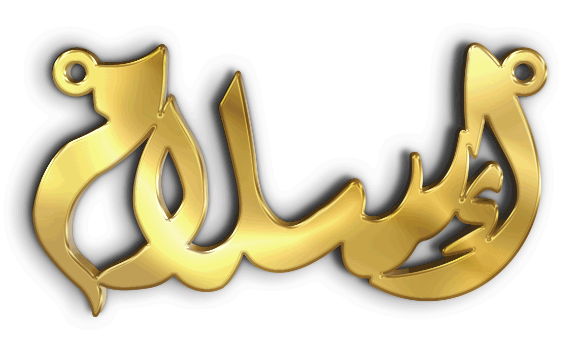 إسلام · تصميم خط عربي ومجوهرات ليزر · مسار مغلق للفايبر ليزر · Gold Name - اسمك ذهب