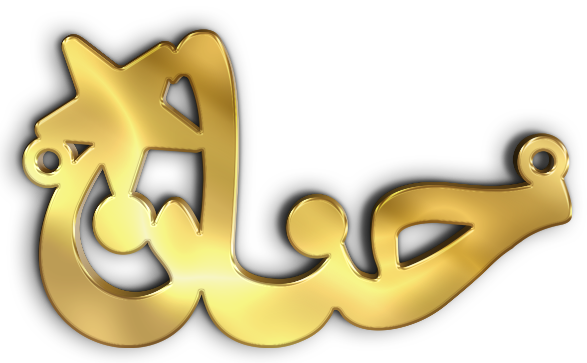 حنان · تصميم خط عربي ومجوهرات ليزر · مسار مغلق للفايبر ليزر · Gold Name - اسمك ذهب