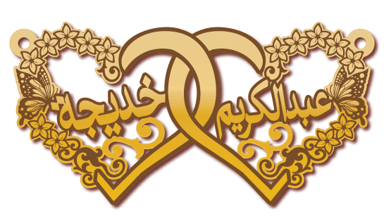عبدالكريم خديجة · تصميم خط عربي ومجوهرات ليزر · مسار مغلق للفايبر ليزر · Gold Name - اسمك ذهب