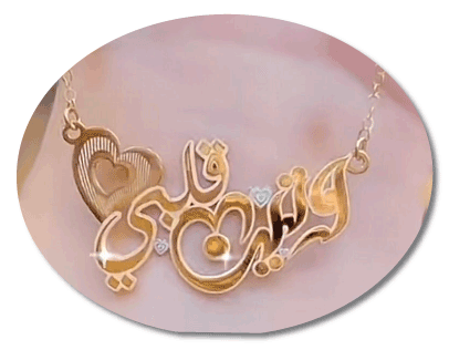 وتين قلبي · تصميم خط عربي ومجوهرات ليزر · مسار مغلق للفايبر ليزر · Gold Name - اسمك ذهب