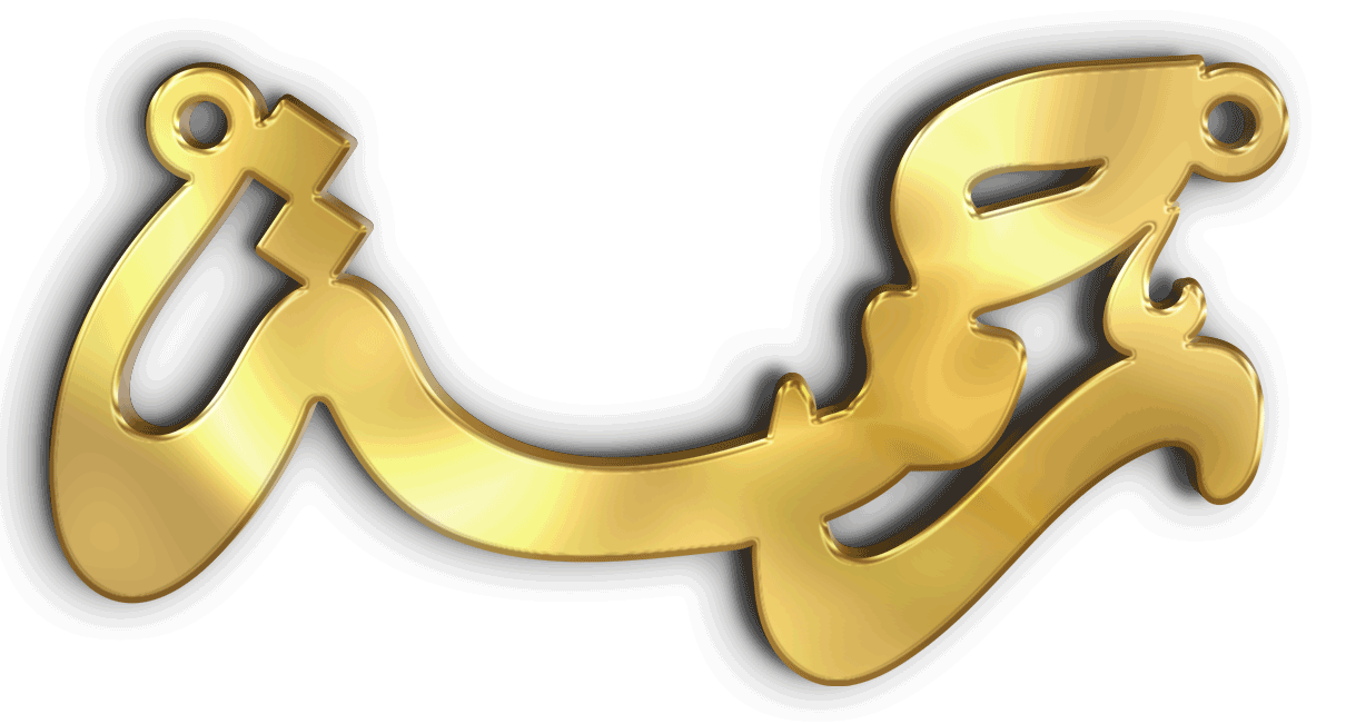 رحمة · تصميم خط عربي ومجوهرات ليزر · مسار مغلق للفايبر ليزر · Gold Name - اسمك ذهب