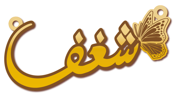شغف · تصميم خط عربي ومجوهرات ليزر · مسار مغلق للفايبر ليزر · Gold Name - اسمك ذهب