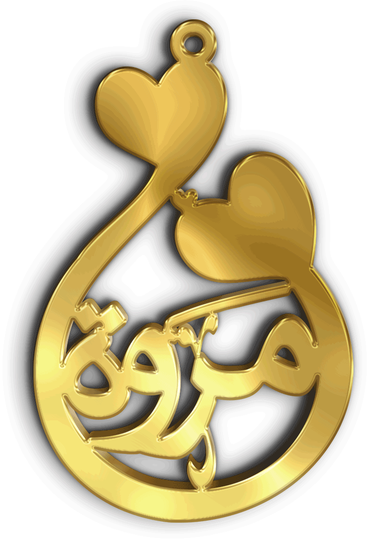 مروة · تصميم خط عربي ومجوهرات ليزر · مسار مغلق للفايبر ليزر · Gold Name - اسمك ذهب