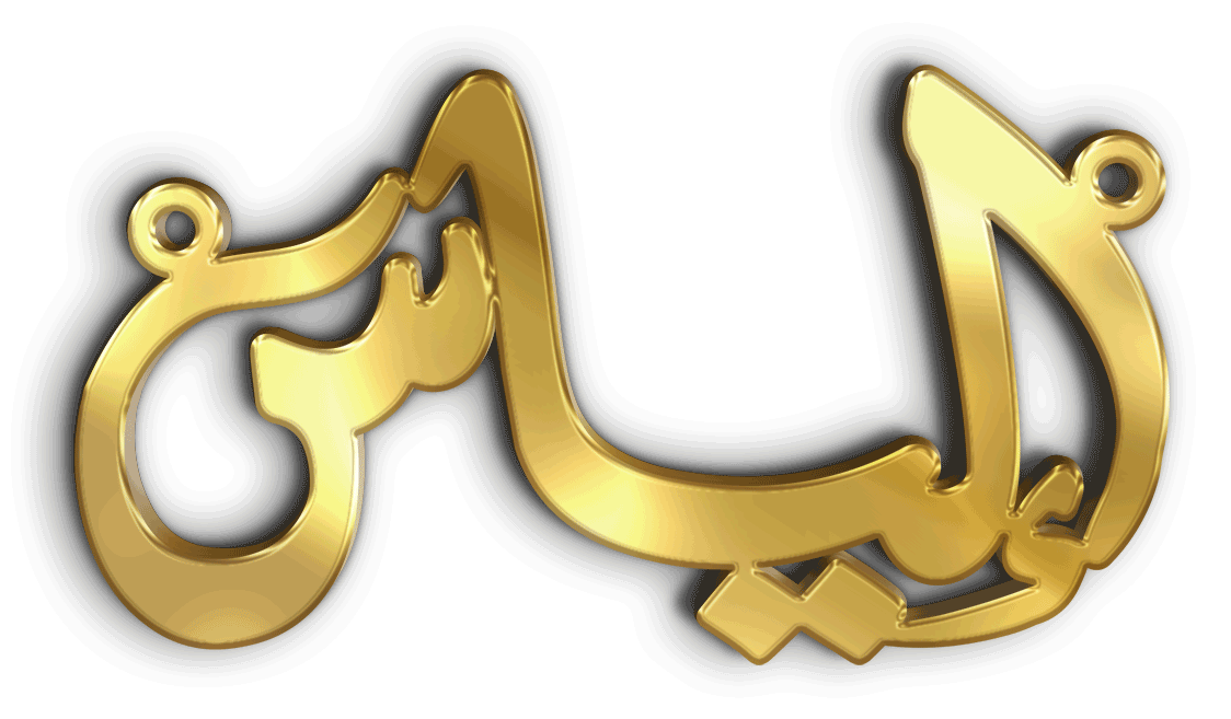 إلياس