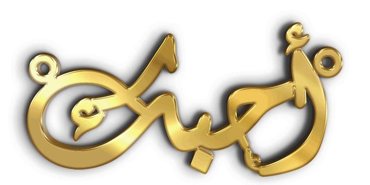 أحبك