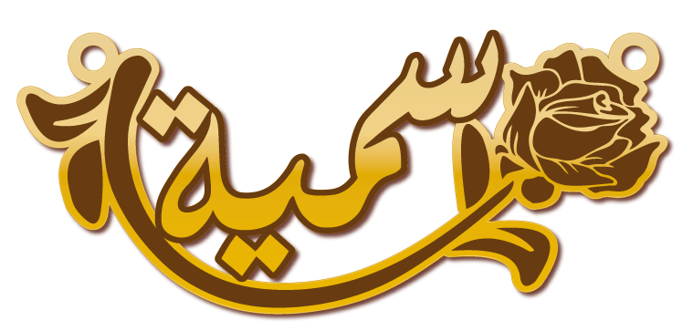 سمية · تصميم خط عربي ومجوهرات ليزر · مسار مغلق للفايبر ليزر · Gold Name - اسمك ذهب