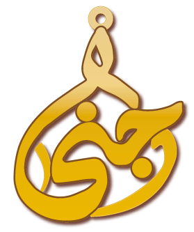 جنى