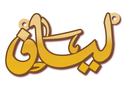 ليان · Arabic Calligraphy Laser Jewelry CAD · Closed Vector Path for Fiber Laser · Gold Name