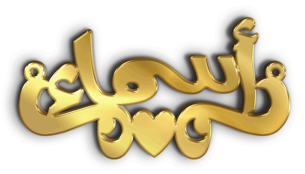 أسماء · تصميم خط عربي ومجوهرات ليزر · مسار مغلق للفايبر ليزر · Gold Name - اسمك ذهب