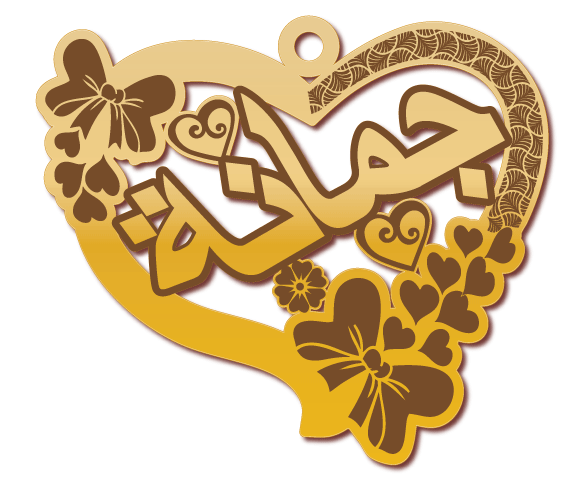 جمانة · تصميم خط عربي ومجوهرات ليزر · مسار مغلق للفايبر ليزر · Gold Name - اسمك ذهب