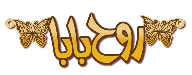 روح بابا · Arabic Calligraphy Laser Jewelry CAD · Closed Vector Path for Fiber Laser · Gold Name