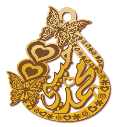 محمد حبيبي · تصميم خط عربي ومجوهرات ليزر · مسار مغلق للفايبر ليزر · Gold Name - اسمك ذهب