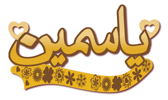 ياسمين · تصميم خط عربي ومجوهرات ليزر · مسار مغلق للفايبر ليزر · Gold Name - اسمك ذهب