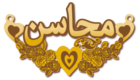 محاسن · تصميم خط عربي ومجوهرات ليزر · مسار مغلق للفايبر ليزر · Gold Name - اسمك ذهب