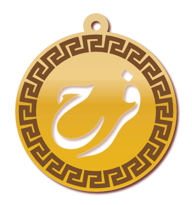 فرح · تصميم خط عربي ومجوهرات ليزر · مسار مغلق للفايبر ليزر · Gold Name - اسمك ذهب