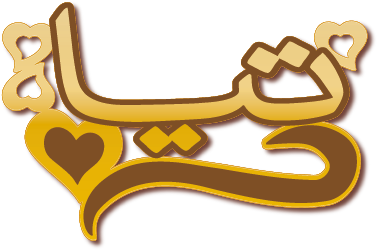 تيا · تصميم خط عربي ومجوهرات ليزر · مسار مغلق للفايبر ليزر · Gold Name - اسمك ذهب