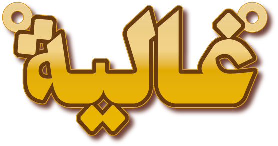غالية · تصميم خط عربي ومجوهرات ليزر · مسار مغلق للفايبر ليزر · Gold Name - اسمك ذهب
