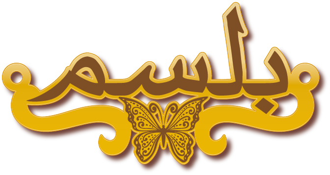 بلسم · Arabic Calligraphy Laser Jewelry CAD · Closed Vector Path for Fiber Laser · Gold Name