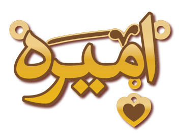 اميره · Arabic Calligraphy Laser Jewelry CAD · Closed Vector Path for Fiber Laser · Gold Name