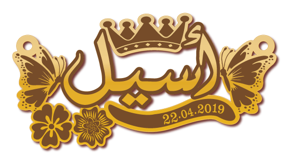 أسيل · تصميم خط عربي ومجوهرات ليزر · مسار مغلق للفايبر ليزر · Gold Name - اسمك ذهب