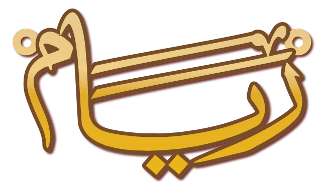 ريام · تصميم خط عربي ومجوهرات ليزر · مسار مغلق للفايبر ليزر · Gold Name - اسمك ذهب