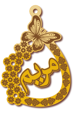 مريم · تصميم خط عربي ومجوهرات ليزر · مسار مغلق للفايبر ليزر · Gold Name - اسمك ذهب