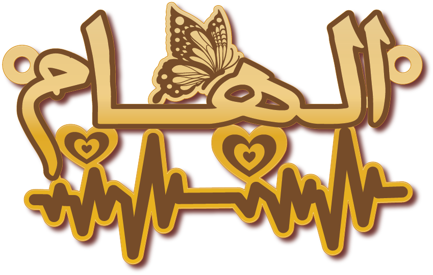 الهام · تصميم خط عربي ومجوهرات ليزر · مسار مغلق للفايبر ليزر · Gold Name - اسمك ذهب