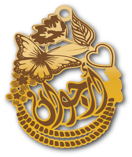 أرجوان · تصميم خط عربي ومجوهرات ليزر · مسار مغلق للفايبر ليزر · Gold Name - اسمك ذهب