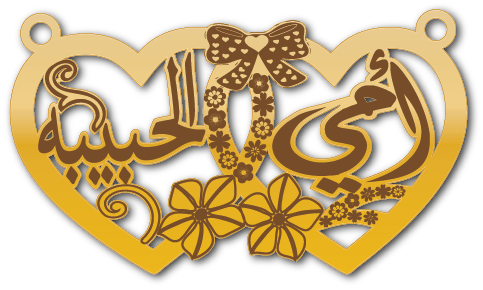 أمي الحبيبة · Arabic Calligraphy Laser Jewelry CAD · Closed Vector Path for Fiber Laser · Gold Name