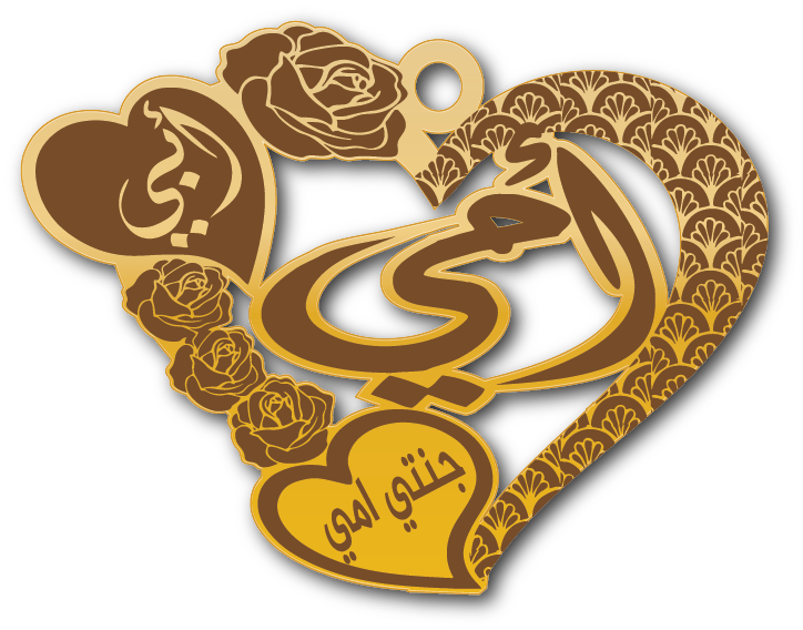 أمي أبي جنتي امي · تصميم خط عربي ومجوهرات ليزر · مسار مغلق للفايبر ليزر · Gold Name - اسمك ذهب
