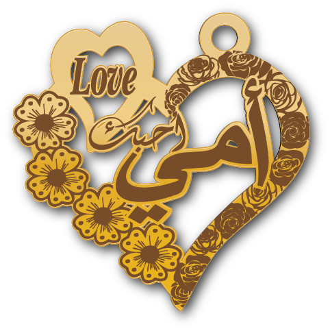 أمي أحبك · تصميم خط عربي ومجوهرات ليزر · مسار مغلق للفايبر ليزر · Gold Name - اسمك ذهب