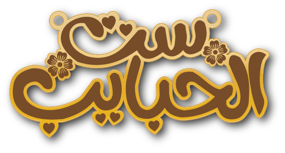 ست الحبايب · Arabic Calligraphy Laser Jewelry CAD · Closed Vector Path for Fiber Laser · Gold Name