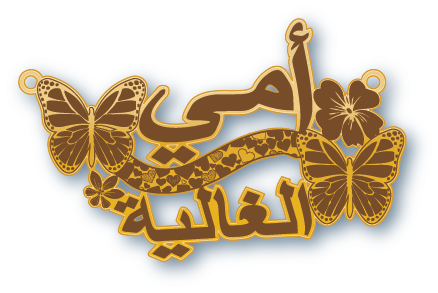 أمي الغالية · Arabic Calligraphy Laser Jewelry CAD · Closed Vector Path for Fiber Laser · Gold Name